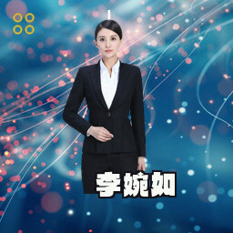 李婉如