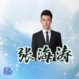 张海涛